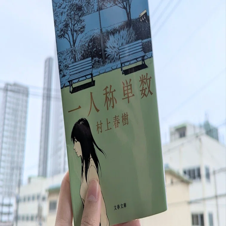 村上春樹『一人称単数』｜とむ