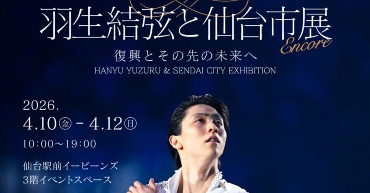 4月30日更新）「羽生結弦と仙台市展～復興とその先の未来へ