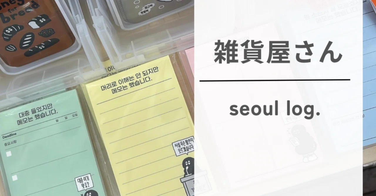 2026最新】ソウルで見つける「自分だけの一点物」おすすめ韓国雑貨屋