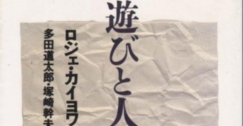 読書感想文 遊びと人間 とらつぐみ Note