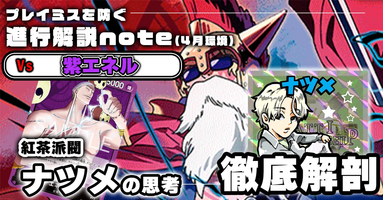 紅茶派閥コラボ】ナツメ徹底解説 赤青ルーシー進行記事 vs紫エネル
