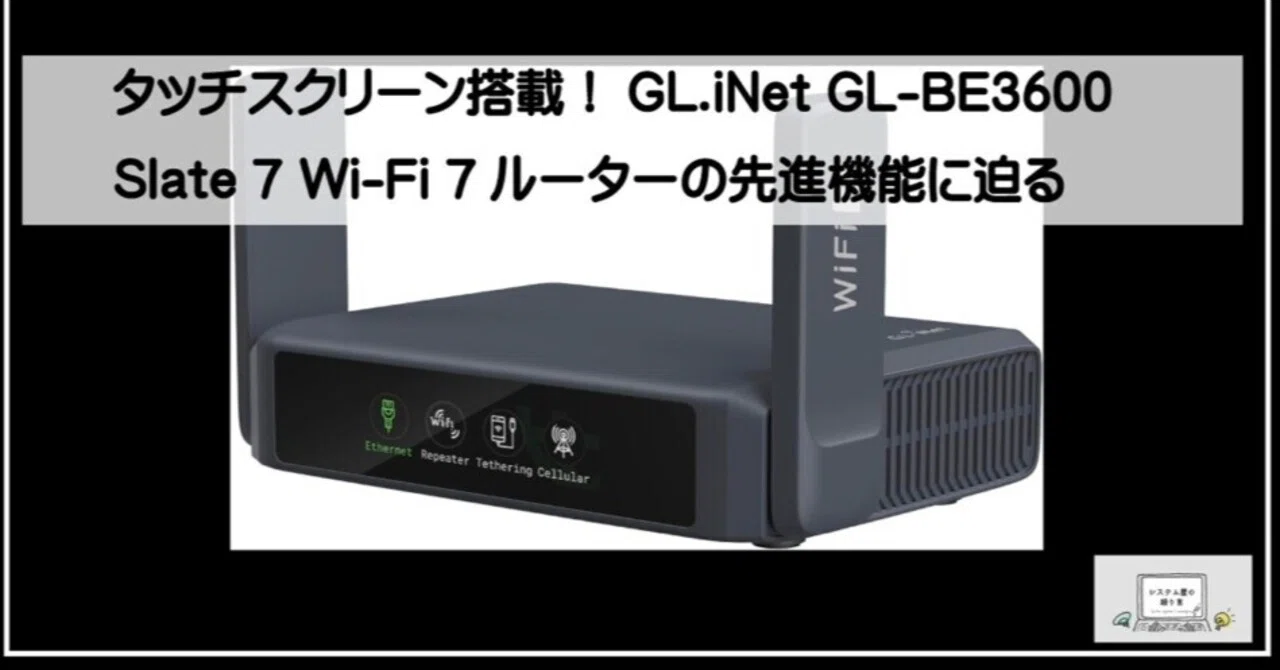 タッチスクリーン搭載！GL.iNet GL-BE3600 Slate 7 Wi-Fi 7ルーターの