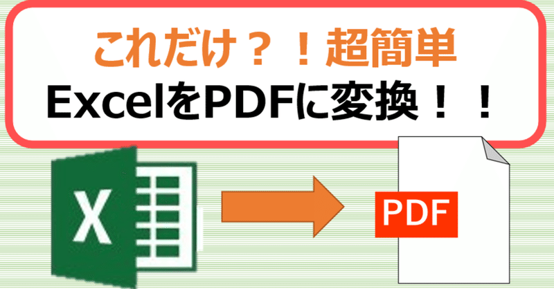 [入門]ExcelをPDFに変換する方法
