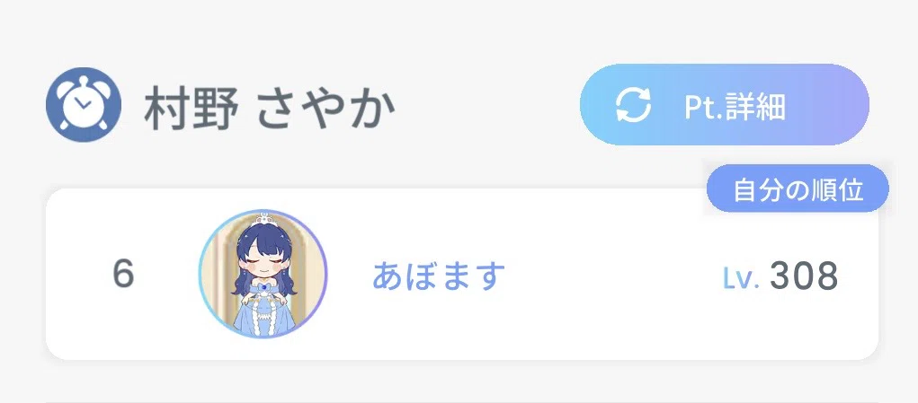 村野さやかMember Fan Lv.300までの道PERIOD｜あぼます