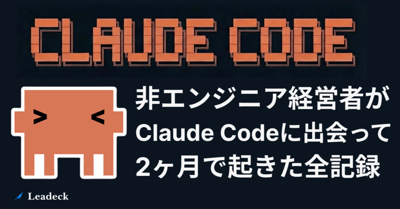 非エンジニア経営者が、Claude Codeに出会って2ヶ月で起きたことの全