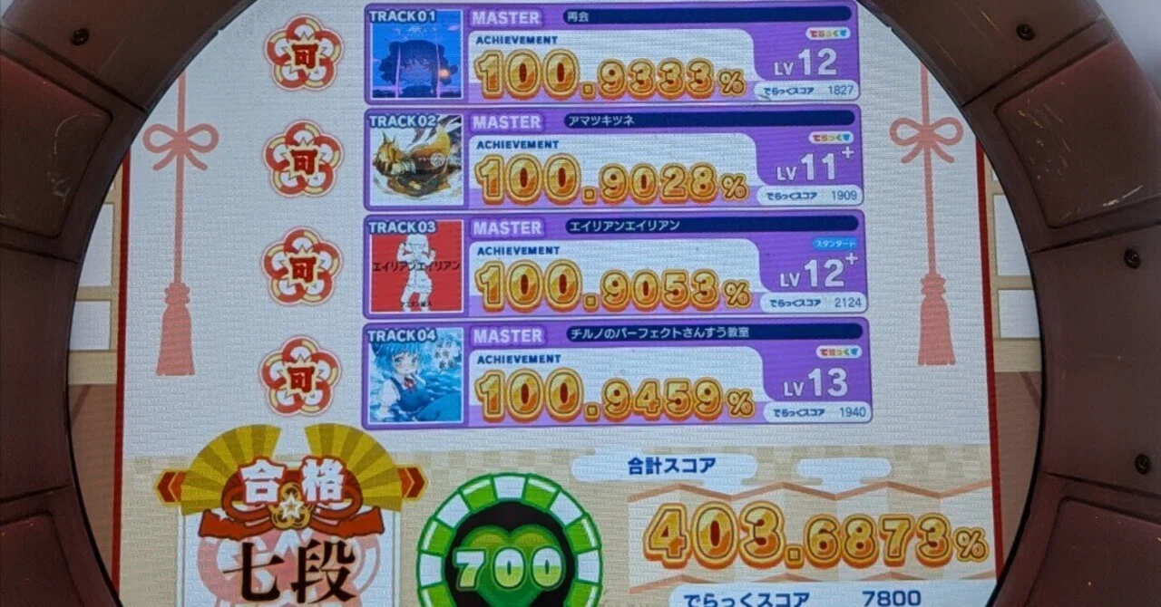 maimai でらっくす】CiRCLE PLUS段位認定の課題曲の感想 Part1｜けーた