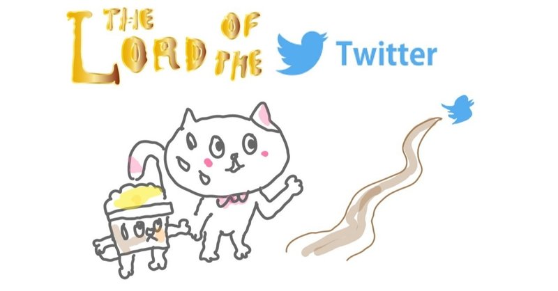 2.Load of the Twitter…の話