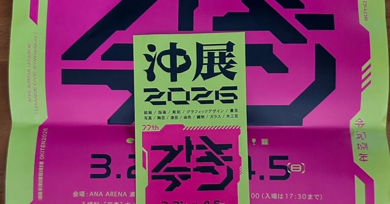 沖展2026に行ってきた(1/2)｜映画・やんばる・沖縄・人生・妄想ビルの