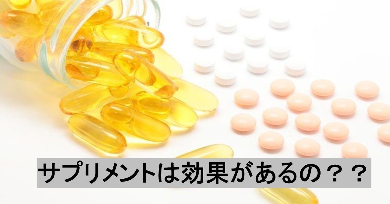 サプリメントって意味があるの ヒデ Note
