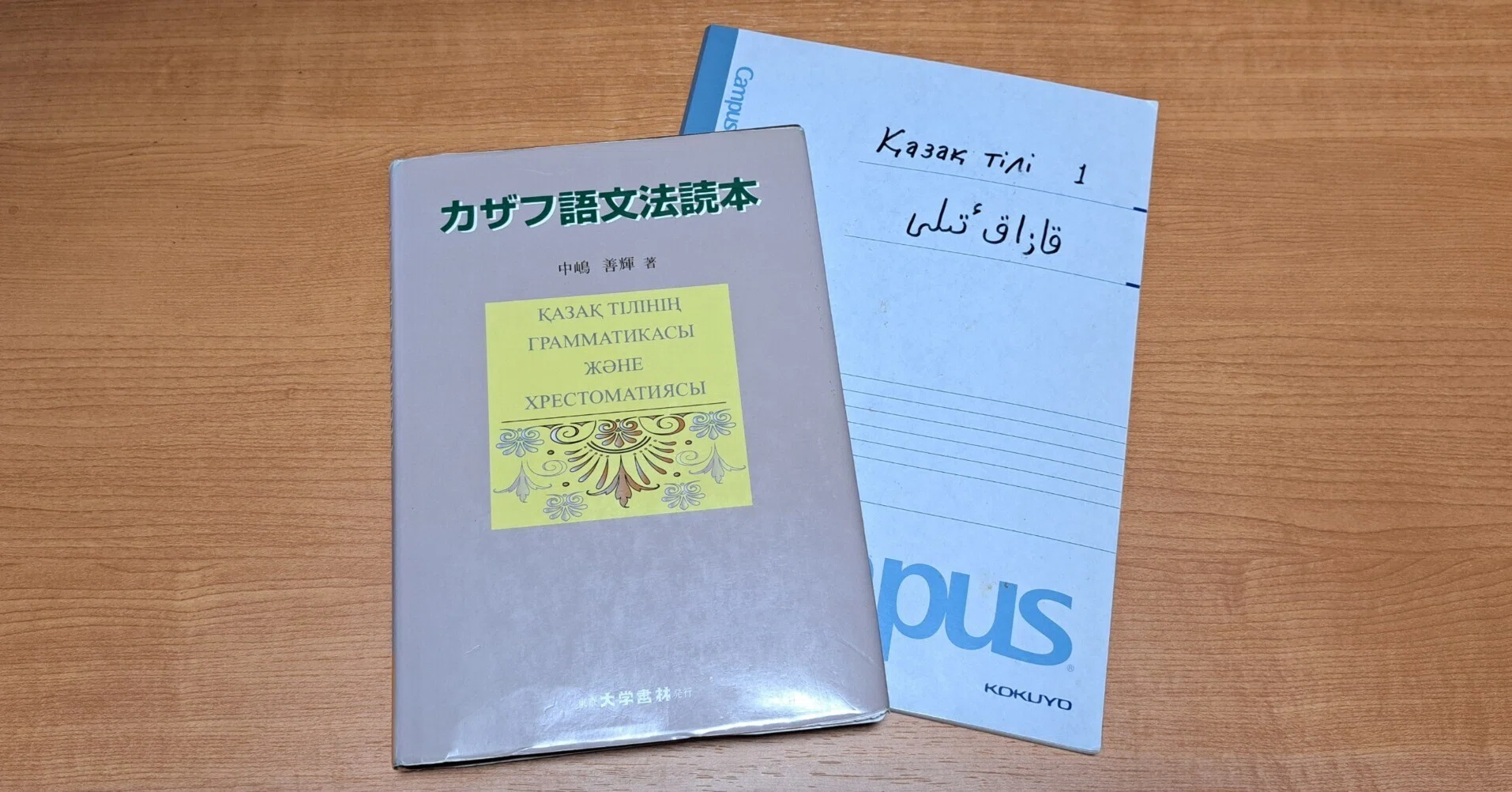 カザフ語文法読本　大学書林 僕はどんなふうにカザフ語をやってきたか｜ムヒット
