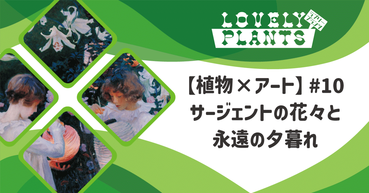 植物×アート】#10 サージェントの花々と永遠の夕暮れ｜lovely plants@note