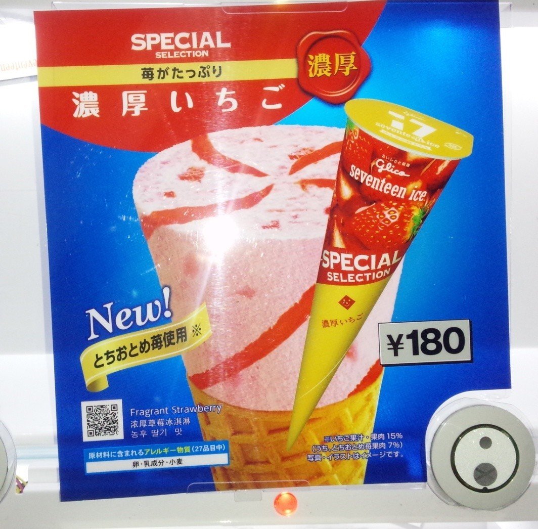 経典ブランド 自販機アイス】「濃厚いちご」～17アイス～｜Yamato アイドルグッズ