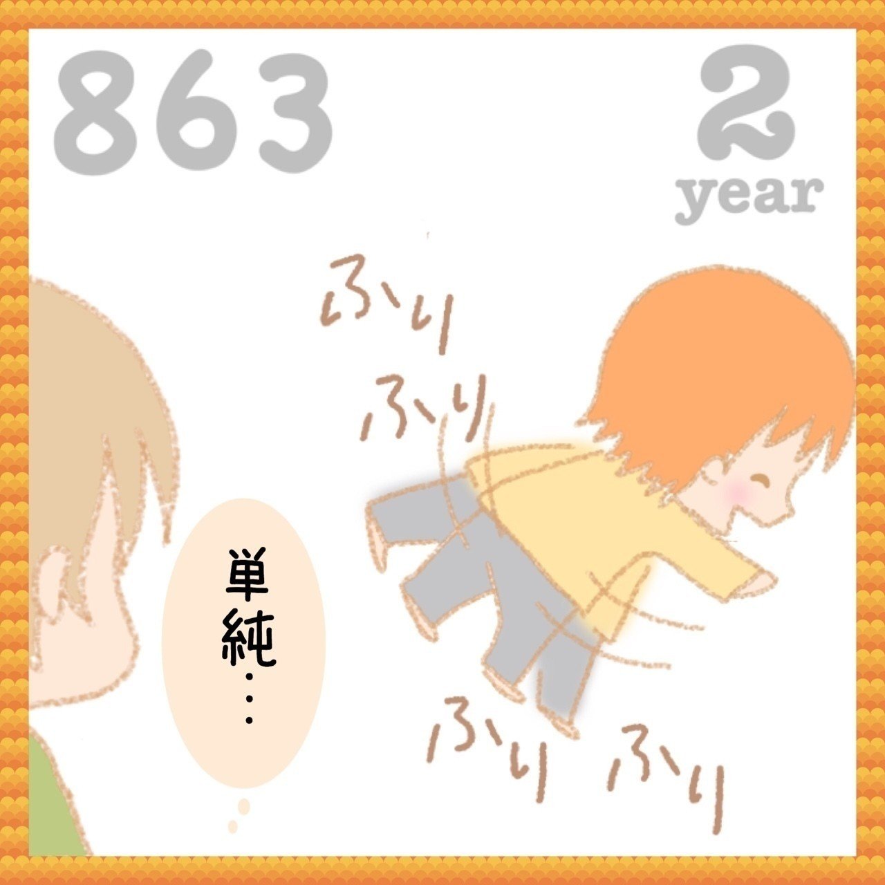 抗議の為のお尻ふりふりが 褒められてそれ自体が楽しくなってしまった単純な息子 ゆち Note