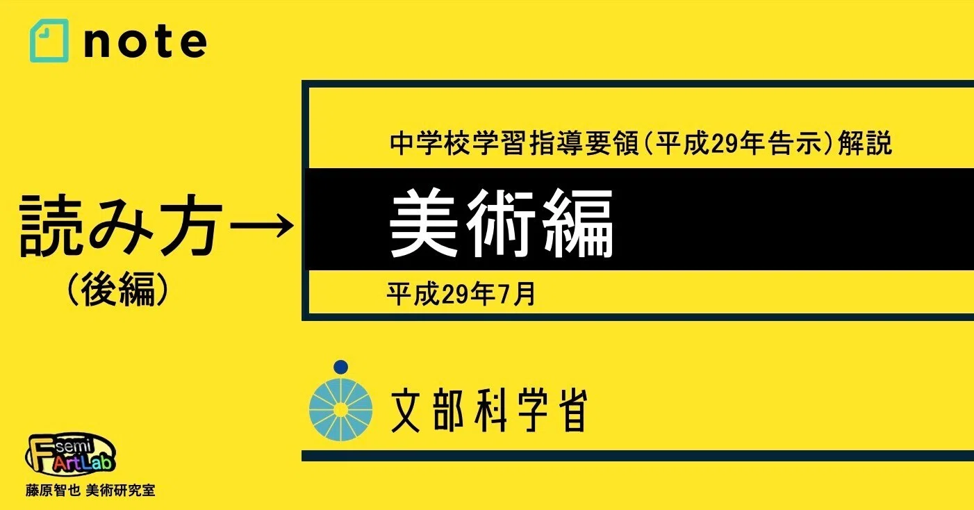 テキストと学習指導要領 文部科学省『学習指導要領解説 美術編』の読み方（後編）｜藤原智也の