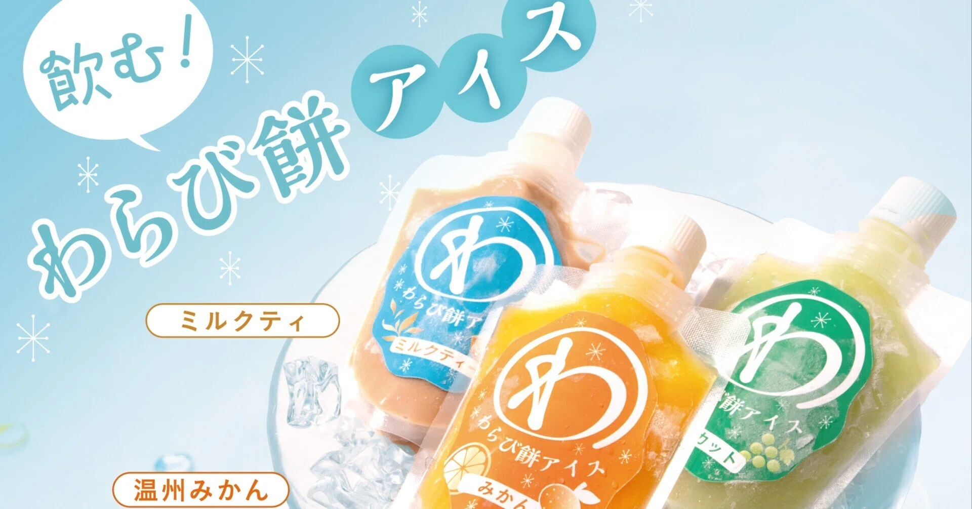 飲む！わらび餅アイス 4月10日（金）～販売いたします。｜菓子の青木屋