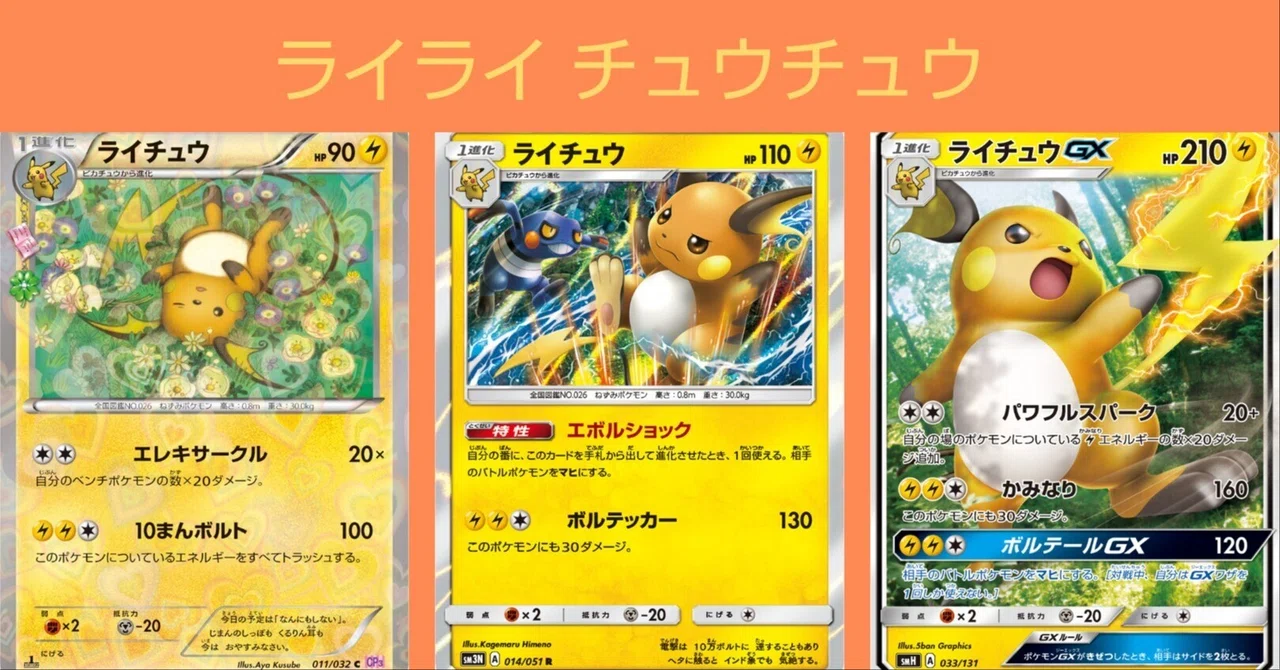 ポケカの歴代ライチュウ(LEGEND〜MEGA)[前編]｜リユルン