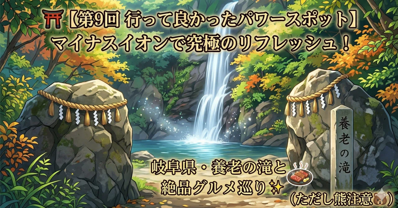 ⛩️【第9回 行って良かったパワースポット】マイナスイオンで究極の