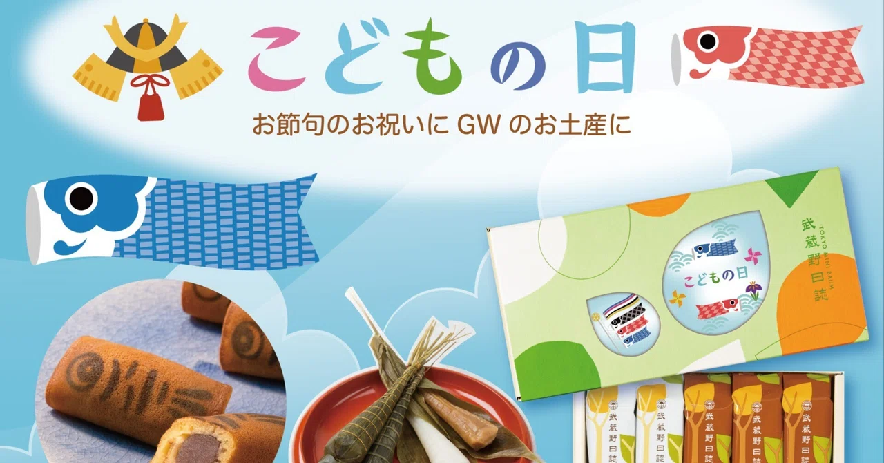 お節句のお祝いに GWのお土産に～こどもの日武蔵野日誌｜菓子の青木屋