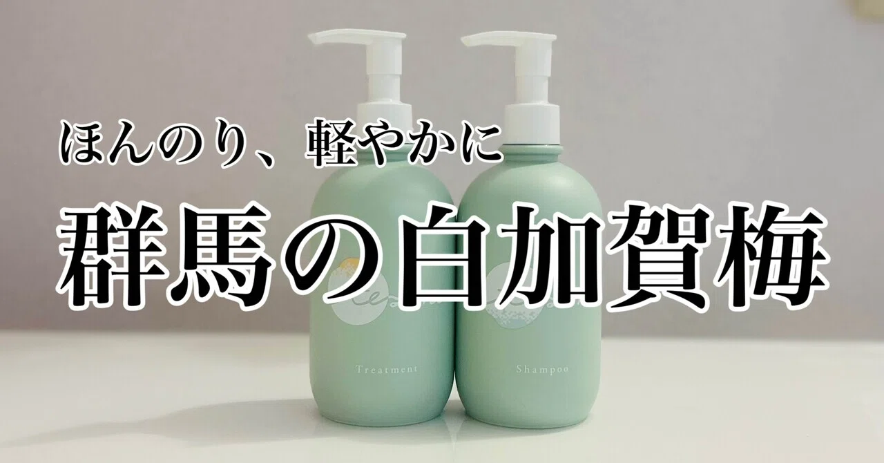群馬は温泉だけじゃない。梅もあるんです！【ヘアケア】｜A Review