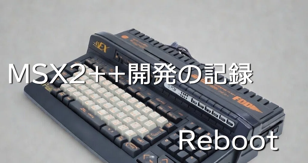 MSX2++開発の記録 Reboot - 2026-04|HRA!|note MSX2++開発の記録 Reboot - 2026-04|HRA!|note