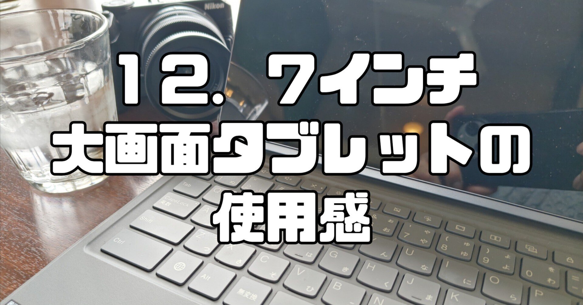 大画面タブレットの良し悪し|伊吹 大画面タブレットの良し悪し|伊吹