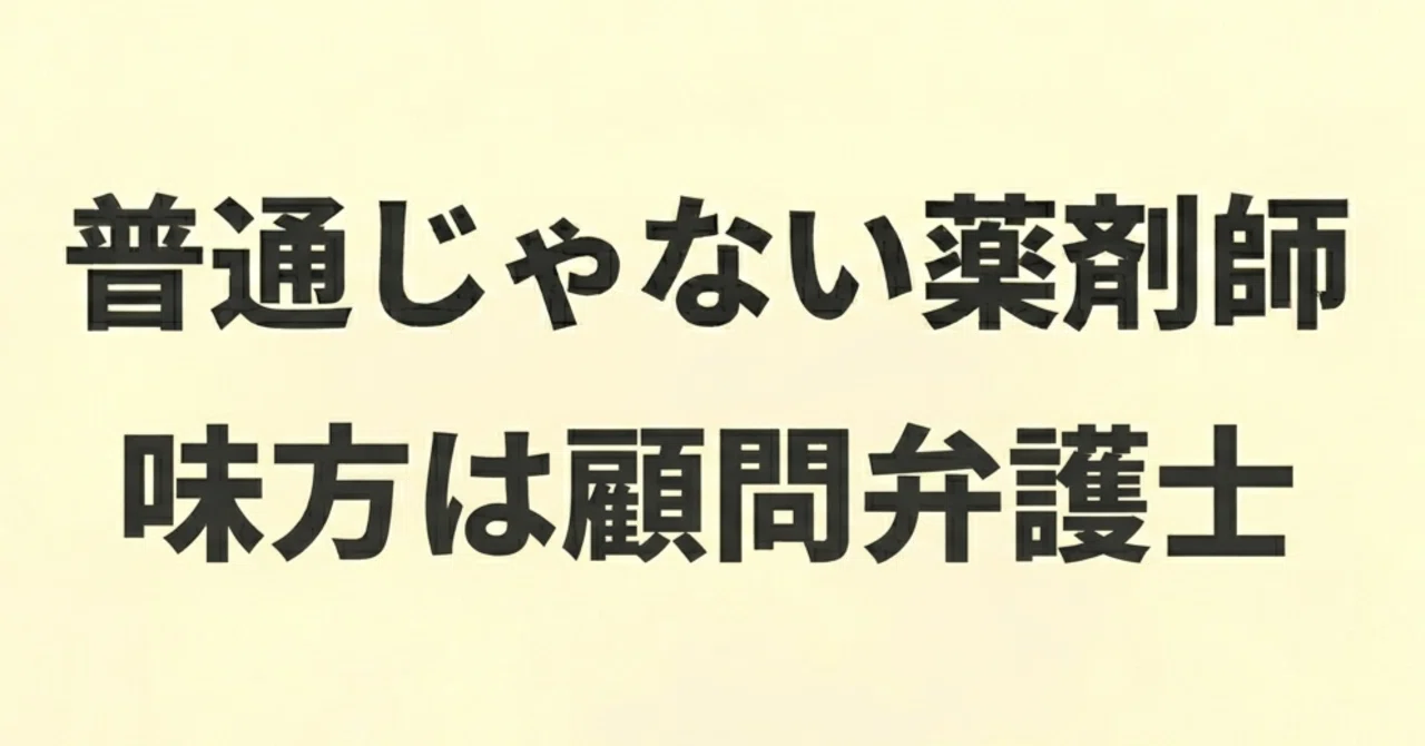 The story of why I'm so glad I hired a legal advisor｜思い立ったが吉日の薬剤師