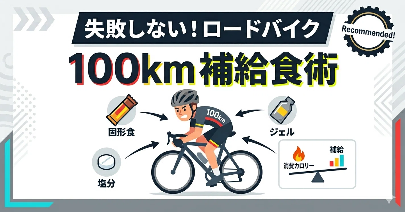 ロードバイク100kmで失敗しない補給食の選び方と消費カロリーの目安 