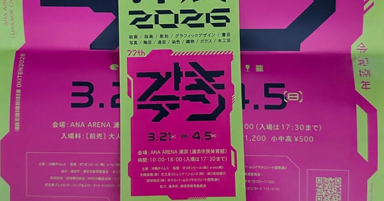 沖展2026に行ってきた(2/2)｜絵・人生・映画・那覇時々やんばる・妄想