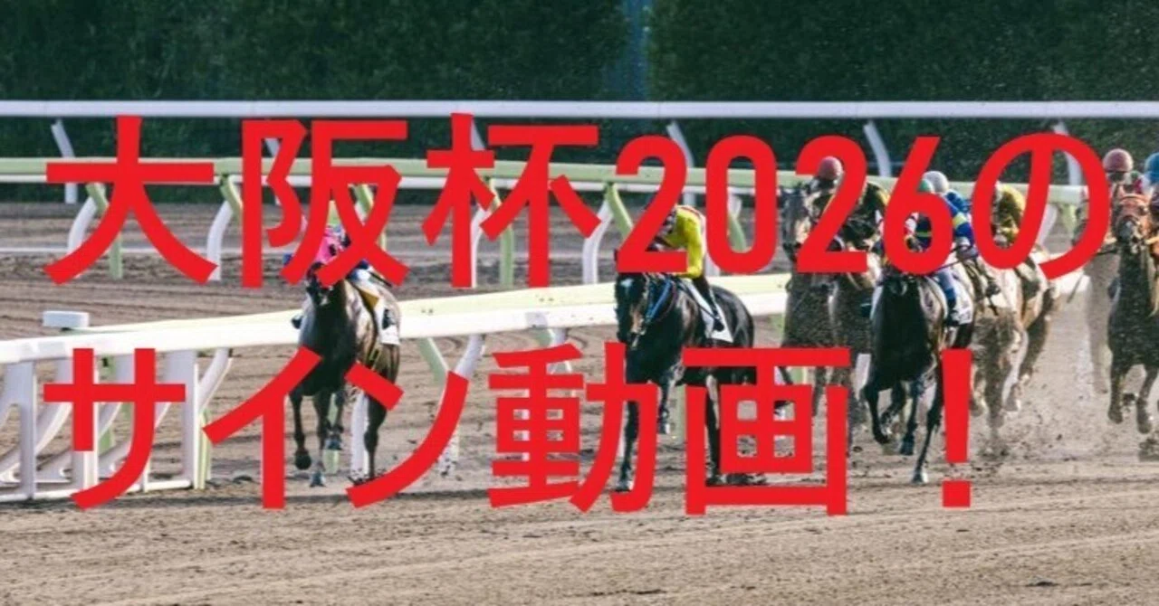 大阪杯2026のサイン動画！平場情報も！｜くうねるのサイン軸馬研究所