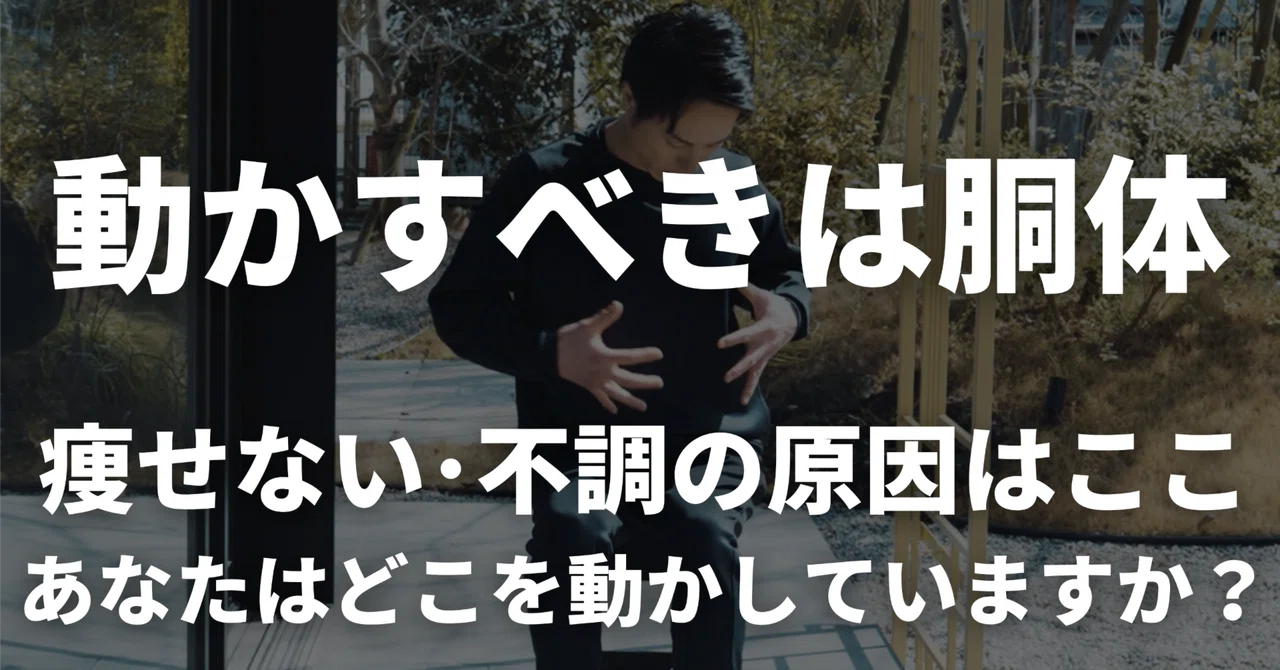 【The part you should move is your torso】 For those who 