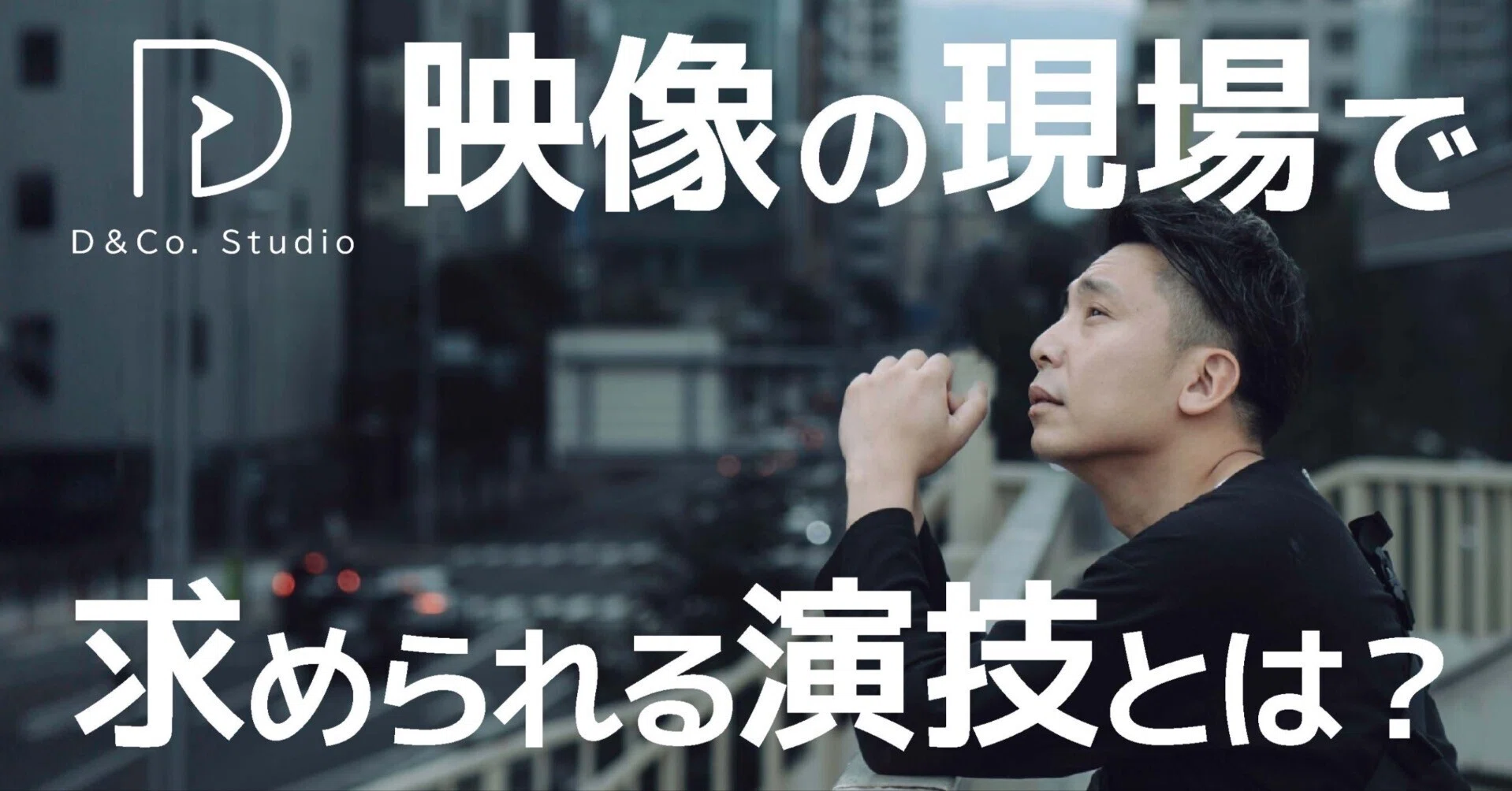映像の現場で求められる演技とは？