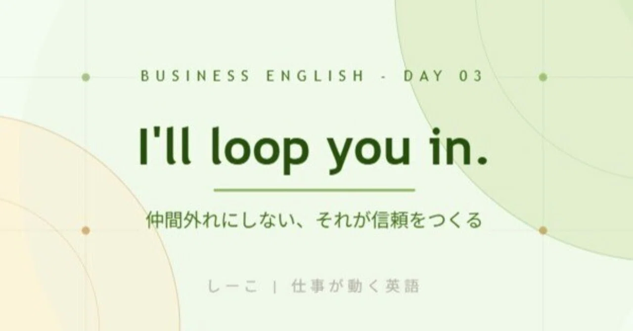 【Day 03】I'll loop you in.｜しーこ｜仕事が動く英語とSeen & Felt