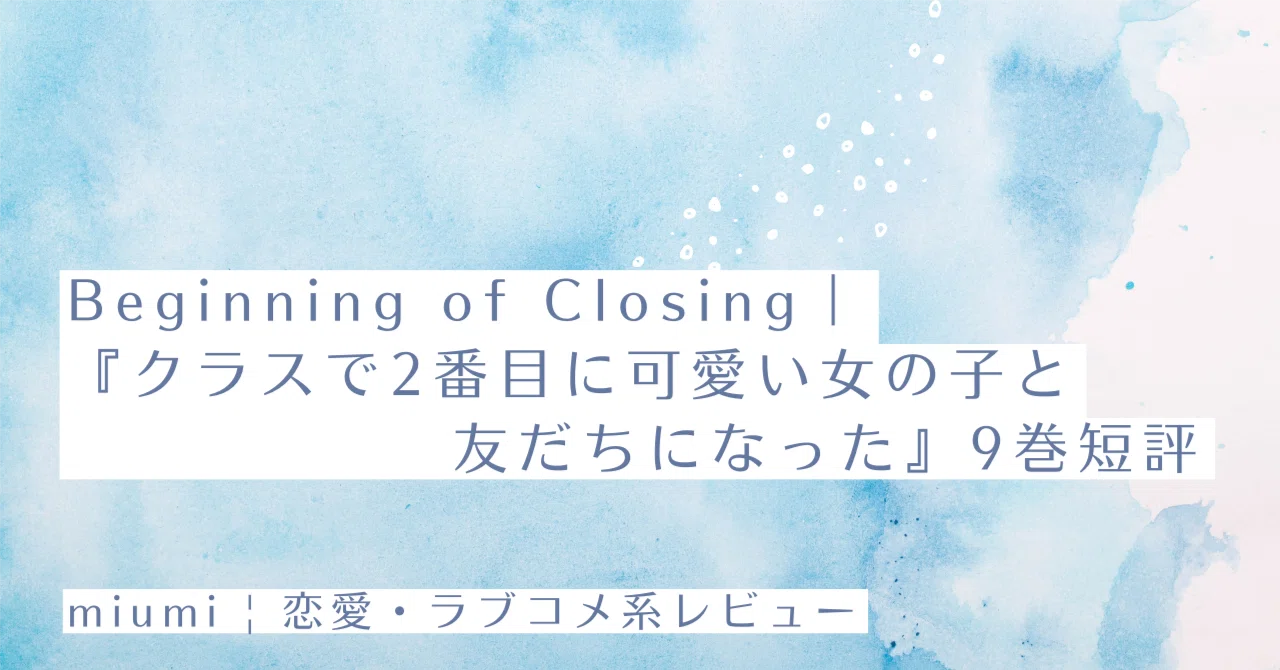 Beginning of Closing｜『クラスで2番目に可愛い女の子と友だちになっ 