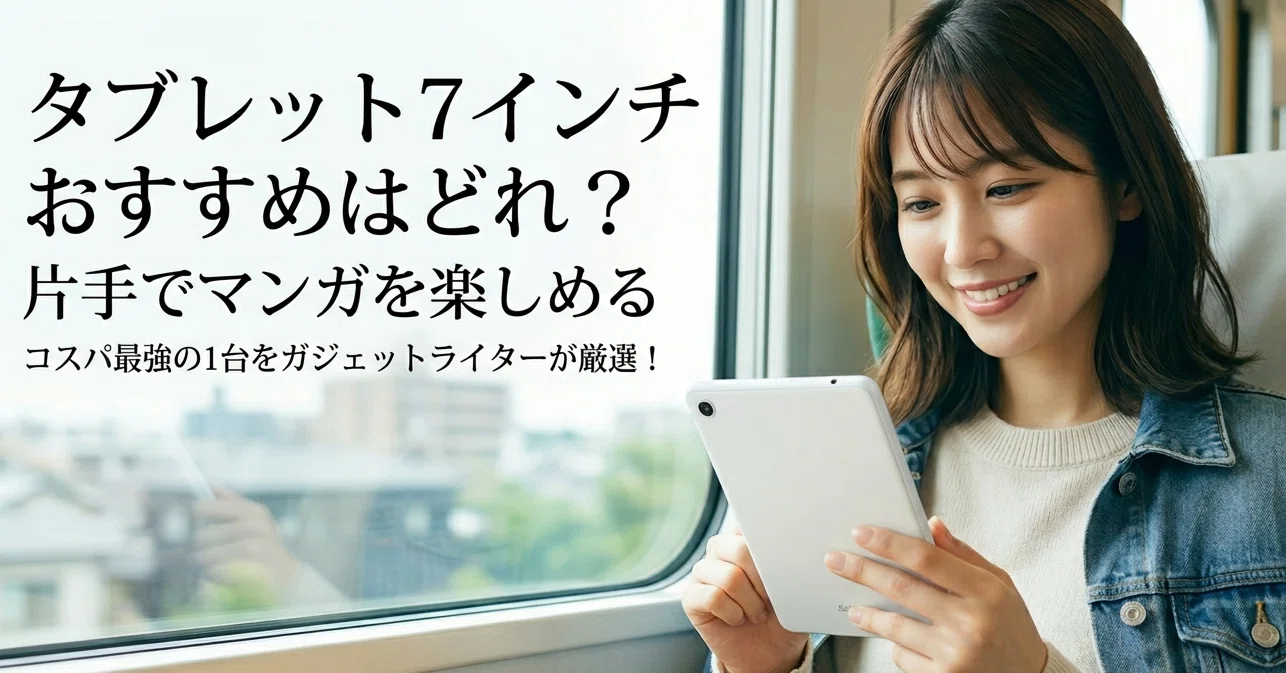 タブレット 7 インチ おすすめはどれ？片手でマンガを楽しめるコスパ 