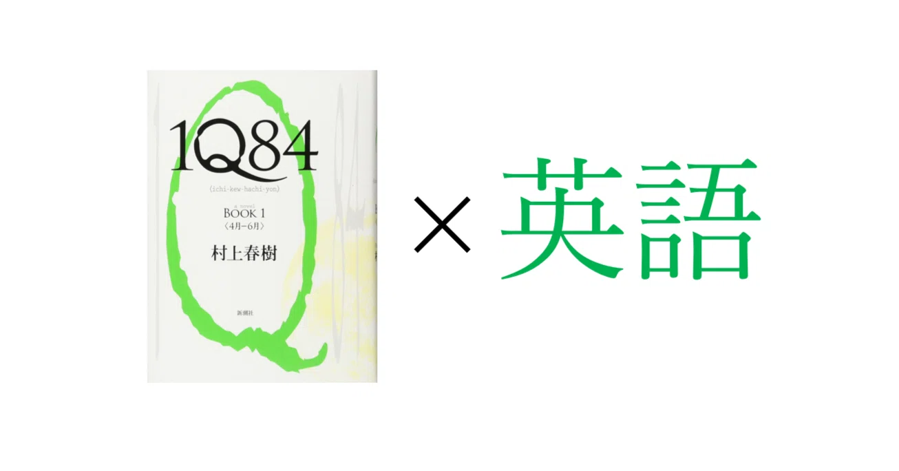 17年ぶりに村上春樹『1Q84』を読み返し、英語版と比べてみた｜K Kodato