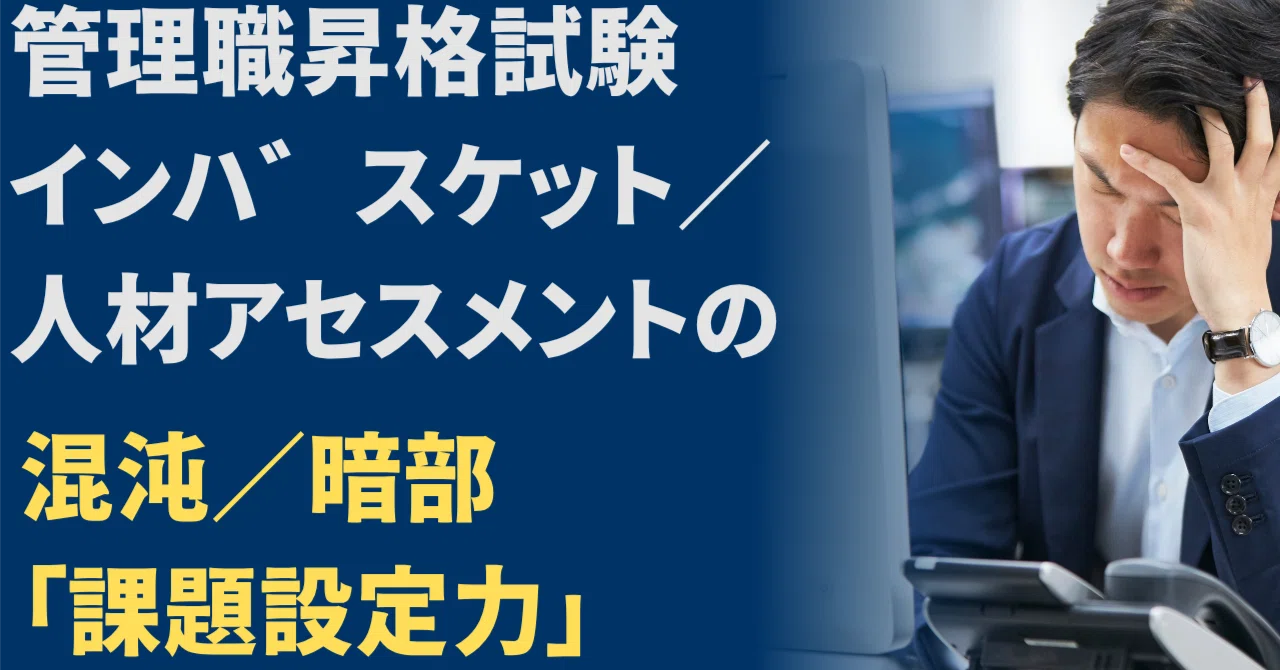 管理職昇格試験 #インバスケット #人材アセスメント の混沌／暗部 