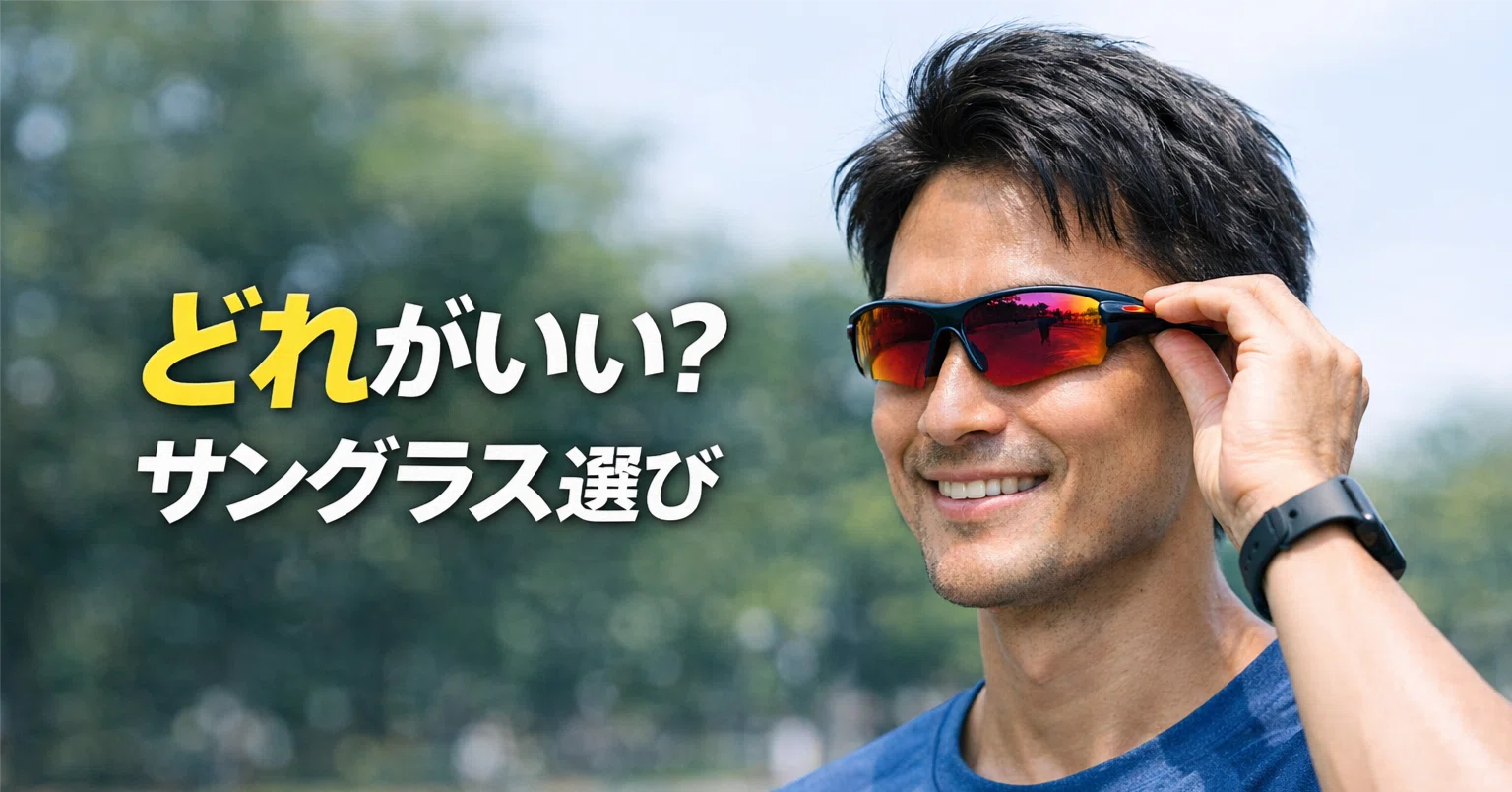 ランニング】サングラス、結局どれがいい？失敗しない選び方【最新版
