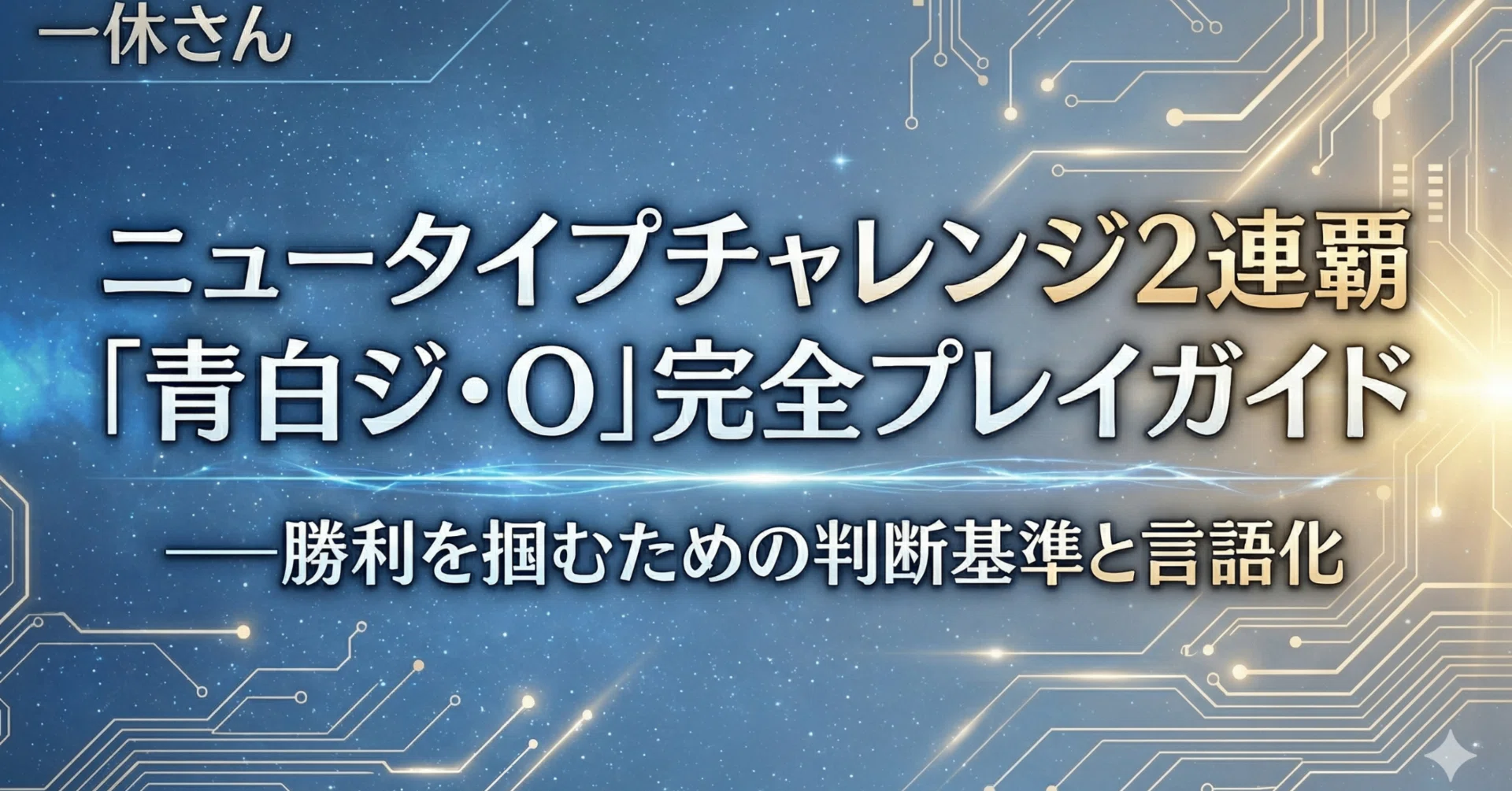 ニュータイプチャレンジ2連覇「青白ジ・O」完全プレイガイド──勝利を