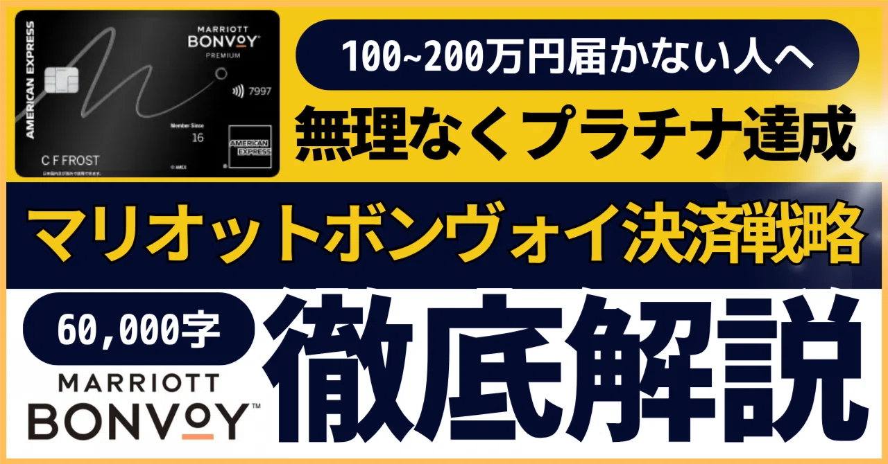 あと100~200万円届かない人へ】無理なく500万円決済達成！マリオット