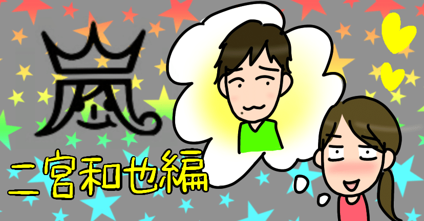 二宮和也と付き合えるなら どの曲のニノと付き合いたいか 新庄アキラ 迷走中 理学療法士 Note