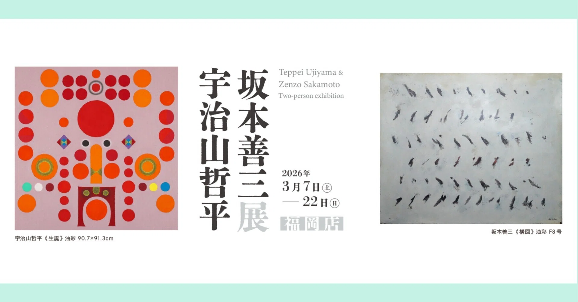 福岡店】宇治山哲平・坂本善三展｜MIZOE ART GALLERY