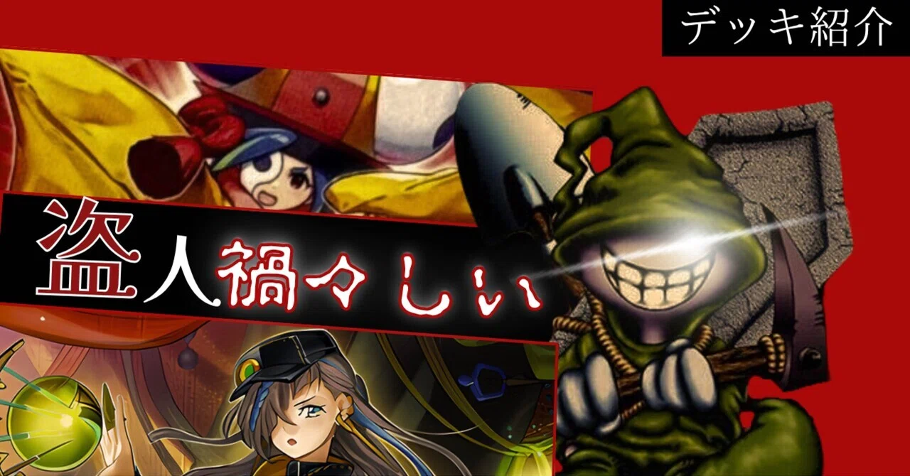 遊戯王デッキ紹介『盗人禍々しい』｜らんどる