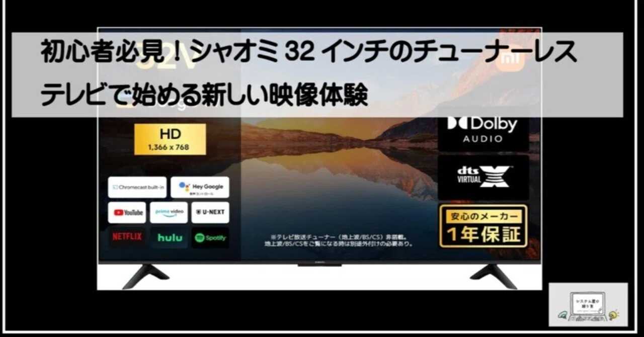 初心者必見！シャオミ32インチのチューナーレステレビで始める新しい