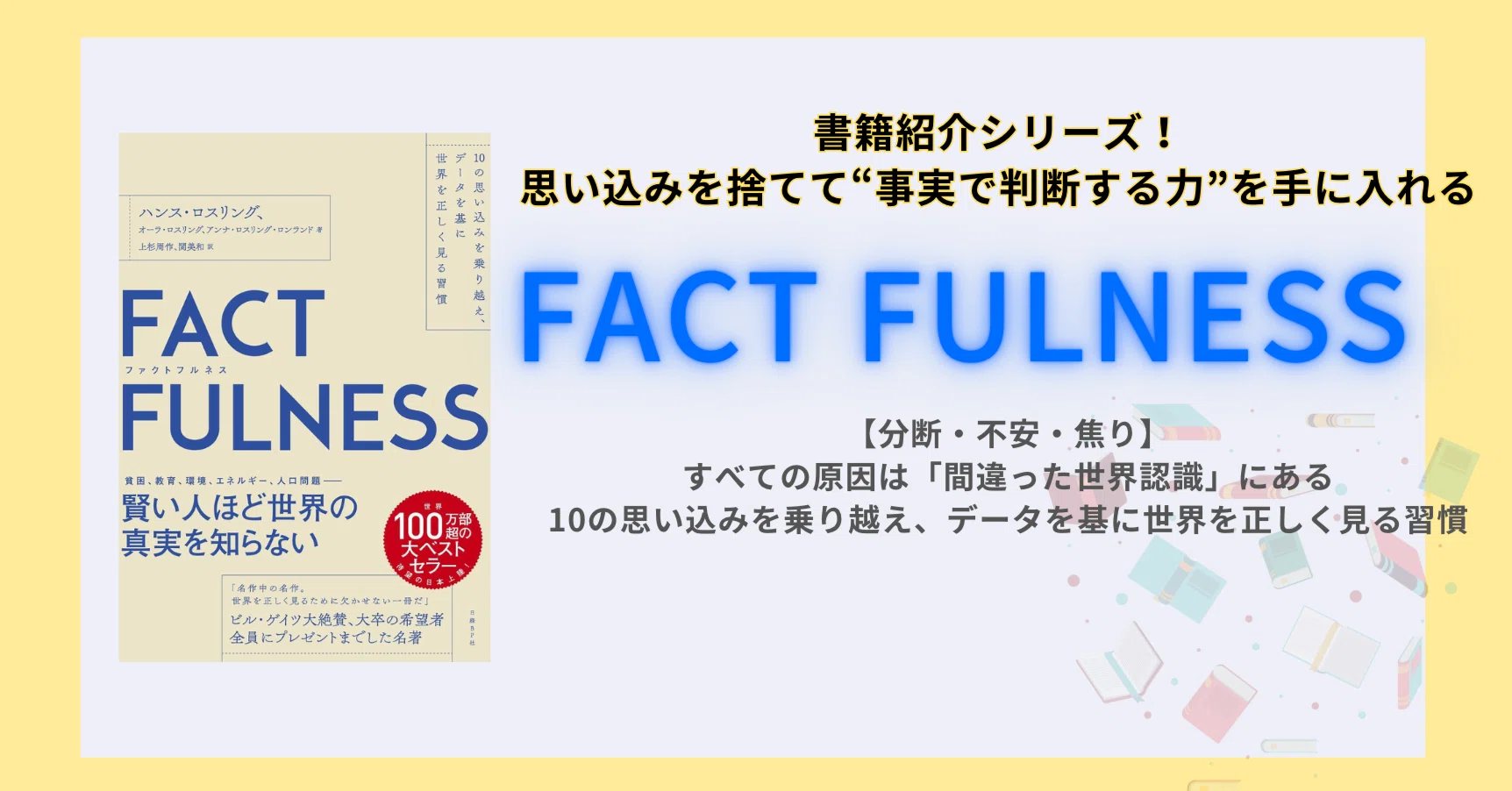 FACT FULNESS」あなたが見ている世界は“現実”ではない｜エノモト マサヒロ
