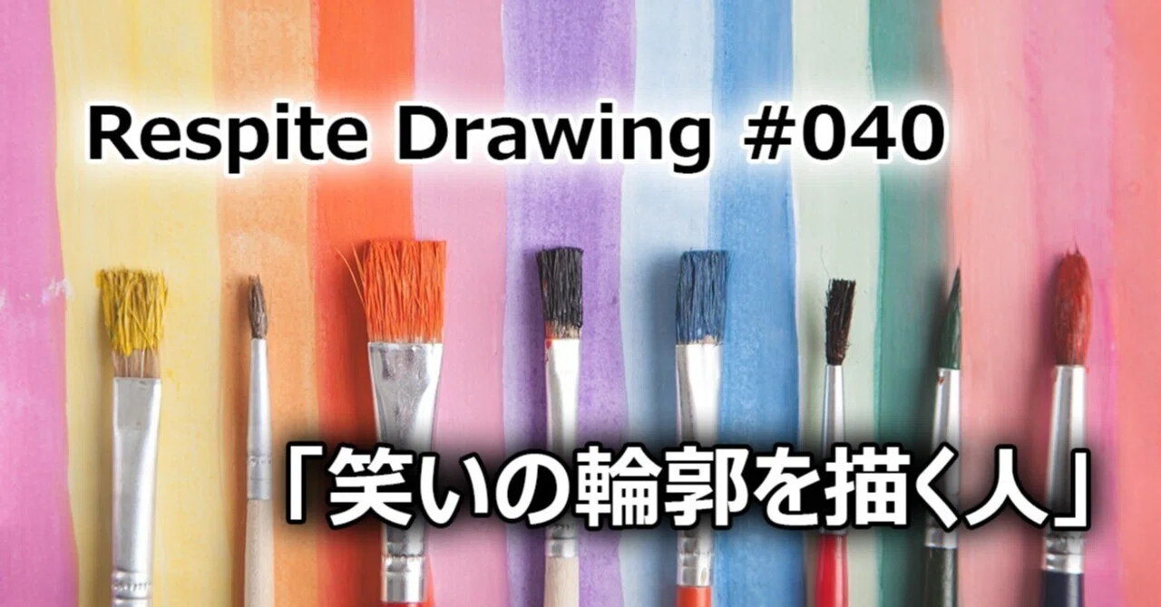 介護者の癒し🎨Respite Drawing #040絵が上手な、好きな芸人さん｜介護と笑顔のあいだで