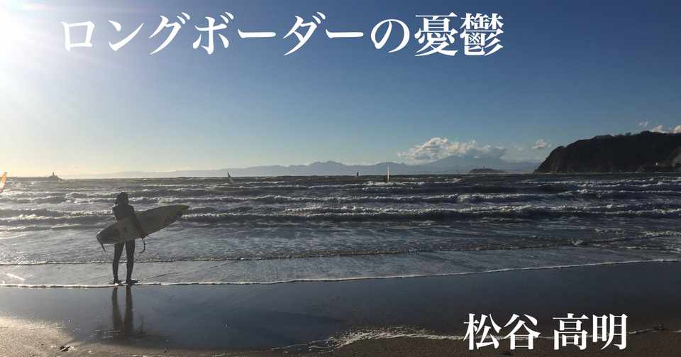 ロングボーダーの憂鬱 8 Better Together 3 3 夕焼けフォトグラファー Zushi Beach Books Note