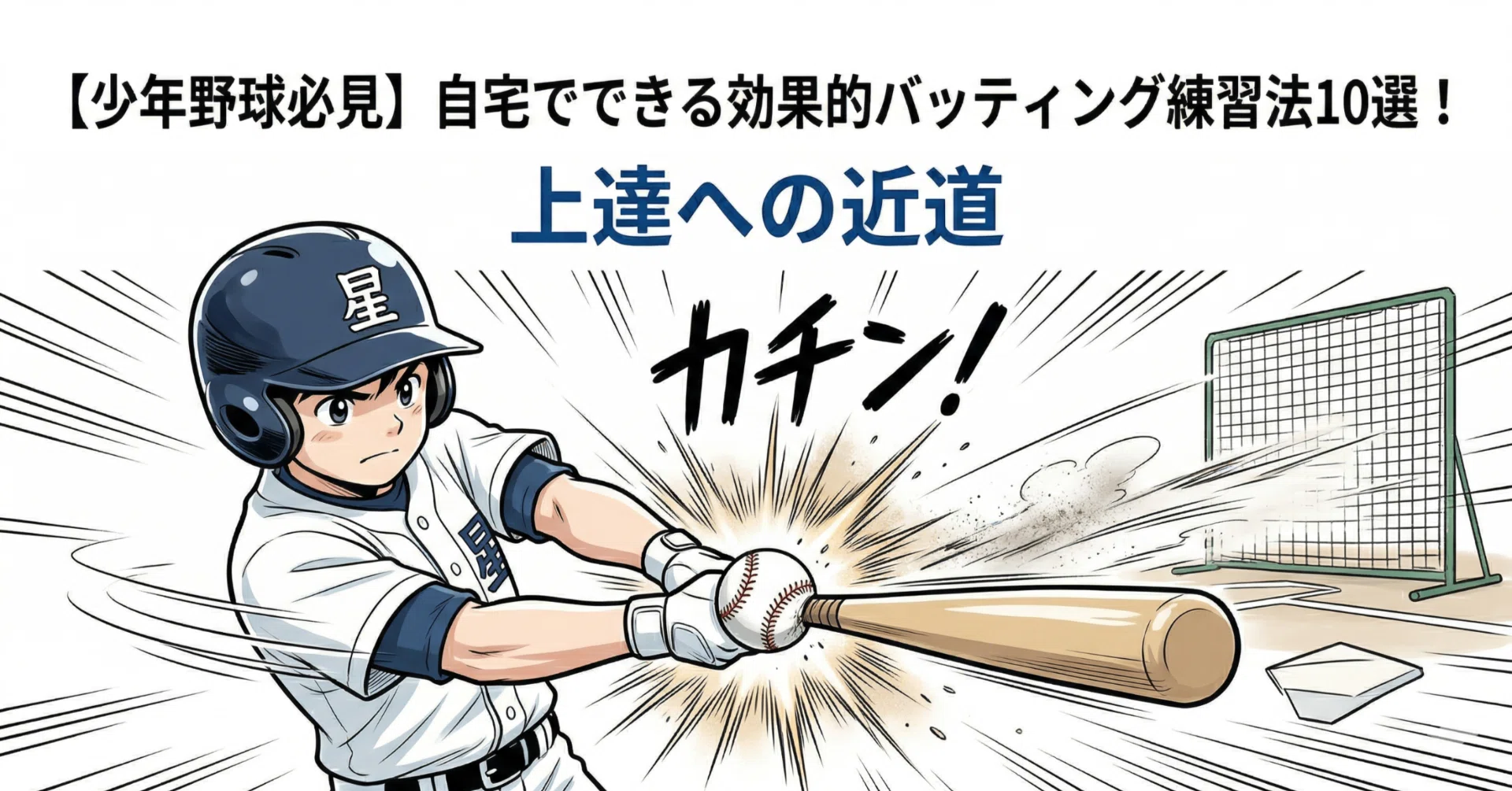 少年野球必見】自宅でできる効果的バッティング練習法10選！上達への