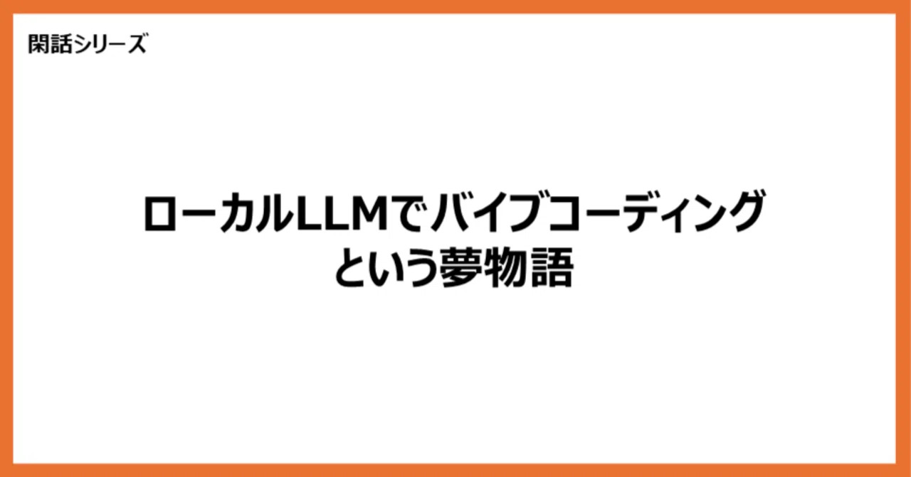 閑話】ローカルLLMでバイブコーディングという夢物語｜製造DX推進の