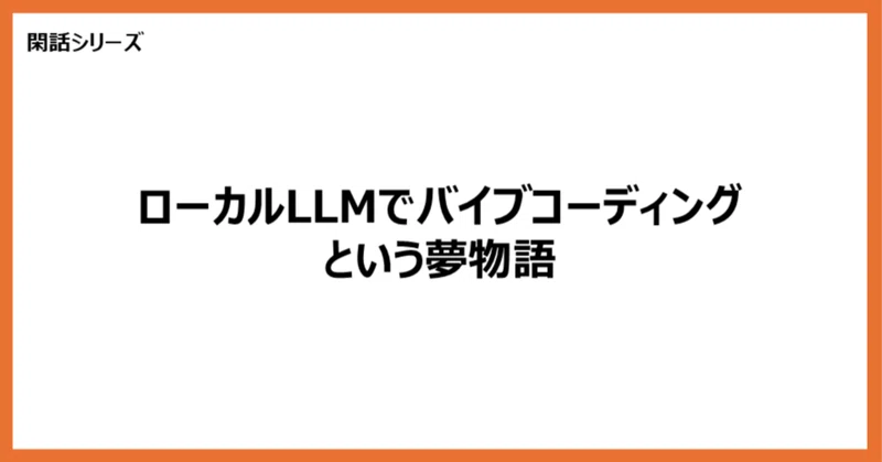 【閑話】ローカルLLMでバイブコーディングという夢物語