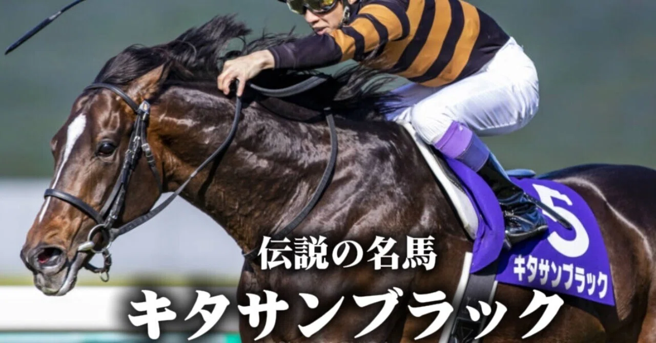 伝説の名馬シリーズ「キタサンブラック」｜打開師K–競馬解説